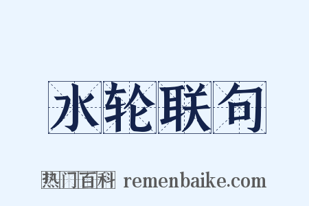 水轮联句是什么意思的图片